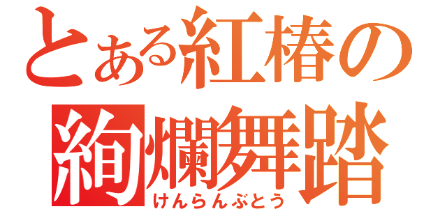 とある紅椿の絢爛舞踏（けんらんぶとう）