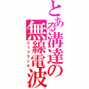 とある溝達の無線電波放送（ウェブラジオ）