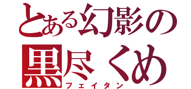 とある幻影の黒尽くめ（フェイタン）