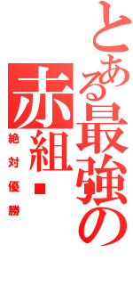 とある最強の赤組🔥（絶対優勝）