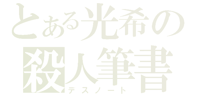 とある光希の殺人筆書（デスノート）