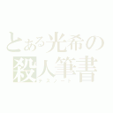 とある光希の殺人筆書（デスノート）