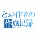 とある作者の作成記録（メイクメモリー）