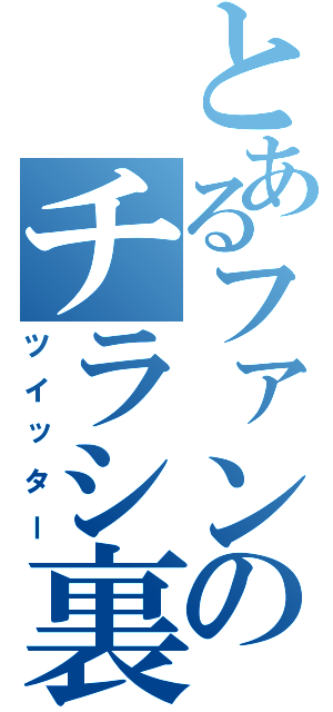 とあるファンのチラシ裏（ツイッター）