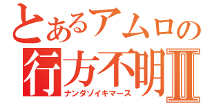 とあるアムロの行方不明Ⅱ（ナンダゾイキマース）