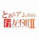 とあるアムロの行方不明Ⅱ（ナンダゾイキマース）