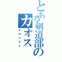 とある剣道部のカオス（ナガバナシ）