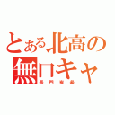 とある北高の無口キャラ（長門有希）