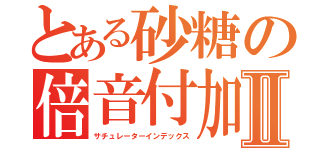 とある砂糖の倍音付加Ⅱ（サチュレーターインデックス）