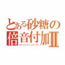 とある砂糖の倍音付加Ⅱ（サチュレーターインデックス）