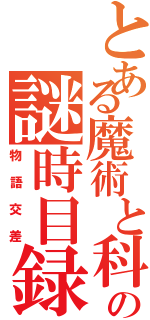 とある魔術と科学の謎時目録（物語交差）