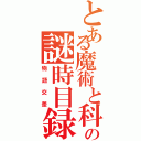 とある魔術と科学の謎時目録（物語交差）