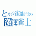 とある雀龍門の激運雀士（リボーン）