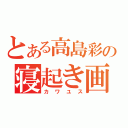 とある高島彩の寝起き画像（カワユス）