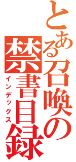 とある召喚の禁書目録（インデックス）