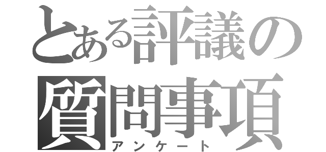 とある評議の質問事項（アンケート）