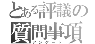 とある評議の質問事項（アンケート）