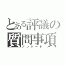 とある評議の質問事項（アンケート）