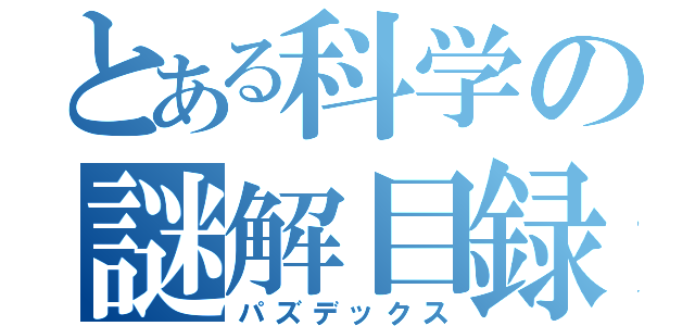 とある科学の謎解目録（パズデックス）