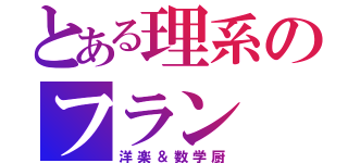 とある理系のフラン（洋楽＆数学厨）