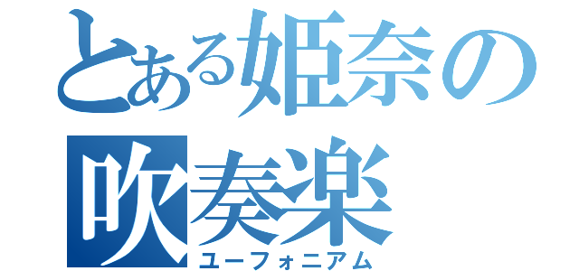 とある姫奈の吹奏楽（ユーフォニアム）