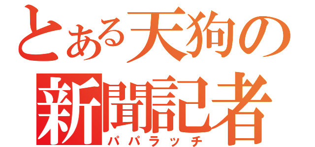 とある天狗の新聞記者（パパラッチ）