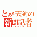 とある天狗の新聞記者（パパラッチ）