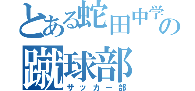 とある蛇田中学校の蹴球部（サッカー部）