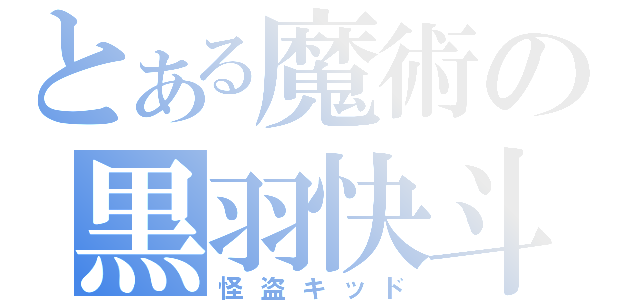 とある魔術の黒羽快斗（怪盗キッド）