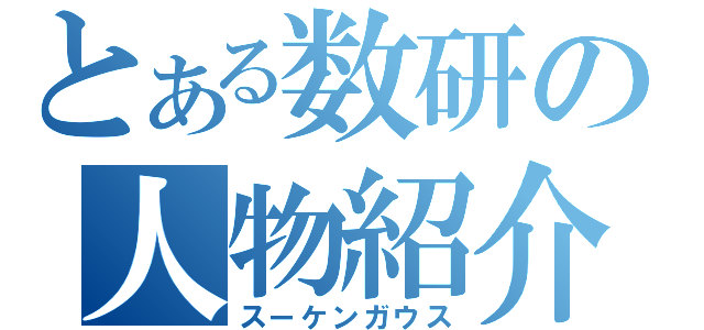 とある数研の人物紹介（スーケンガウス）