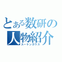 とある数研の人物紹介（スーケンガウス）