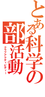 とある科学の部活動（クラブアクティビティー）