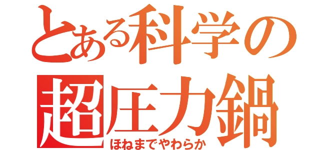 とある科学の超圧力鍋（ほねまでやわらか）