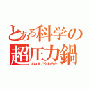 とある科学の超圧力鍋（ほねまでやわらか）