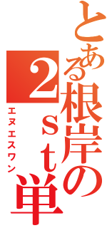 とある根岸の２ｓｔ単気筒（エヌエスワン）