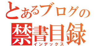 とあるブログの禁書目録（インデックス）