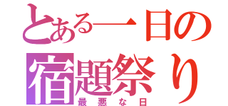 とある一日の宿題祭り（最悪な日）