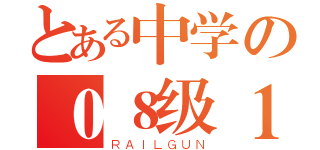 とある中学の０８级１班（ＲＡＩＬＧＵＮ）