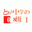 とある中学の０８级１班（ＲＡＩＬＧＵＮ）