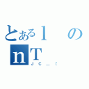 とあるｌのｎＴ（ＪＣ＿［）