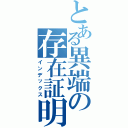 とある異端の存在証明（インデックス）