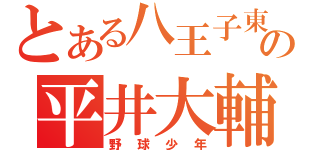 とある八王子東の平井大輔（野球少年）