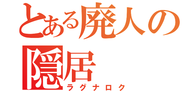 とある廃人の隠居（ラグナロク）