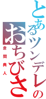 とあるツンデレのおちびさん（倉間典人）