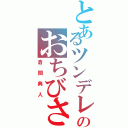 とあるツンデレのおちびさん（倉間典人）