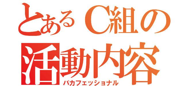 とあるＣ組の活動内容（バカフェッショナル）