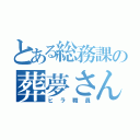 とある総務課の葬夢さん（ヒラ職員）