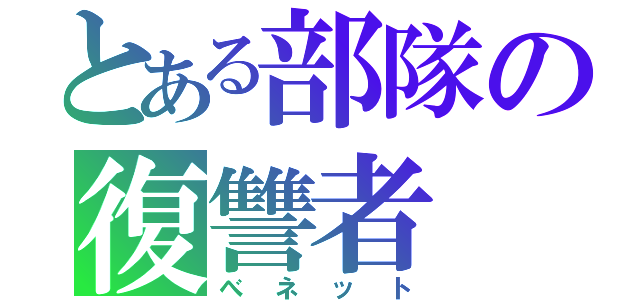 とある部隊の復讐者（べネット）