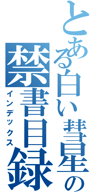 とある白い彗星の禁書目録（インデックス）