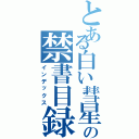 とある白い彗星の禁書目録（インデックス）